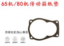 点击查看详细信息<br>标题：65机传动箱纸垫 80机传动箱纸垫 阅读次数：162
