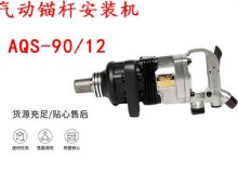 点击查看详细信息<br>标题：矿用气动锚杆安装机AQS-90-12 阅读次数：203