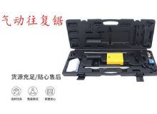点击查看详细信息<br>标题：气动往复锯 矿用风动往复锯 切割机 曲线锯 马锯 重型钣金 阅读次数：225