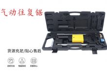点击查看详细信息<br>标题：气动往复锯 矿用风动往复锯 切割机 曲线锯 马锯 重型钣金 阅读次数：213