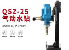 点击查看详细信息<br>标题：气动水钻 岩石打孔 手持式，架柱式，型风动水钻 阅读次数：221
