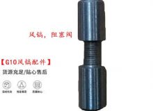 点击查看详细信息<br>标题：【G10风镐配件】风镐，阻塞阀 阅读次数：201