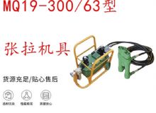 点击查看详细信息<br>标题：矿用锚索张拉机具 配双缸千斤顶 MQ19-300-63型张拉机具 18.9mm 阅读次数：180